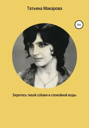 Берегись тихой собаки и спокойной воды