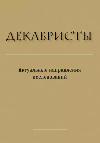Декабристы. Актуальные направления исследований