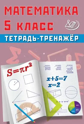 Математика. 5 класс. Тетрадь-тренажёр