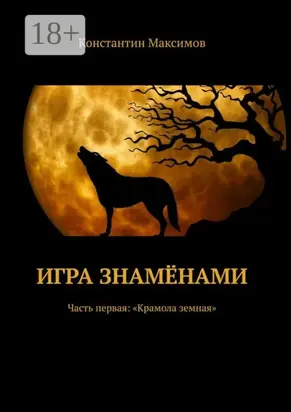 Игра знамёнами. Часть первая: «Крамола земная»