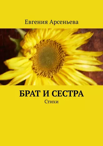 Брат и сестра. Стихи