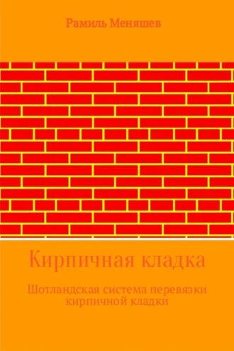 Кирпичная кладка