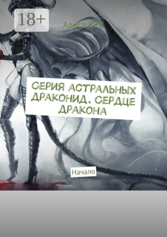 Серия астральных драконид. Сердце дракона. Начало