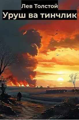 Уруш ва тинчлик