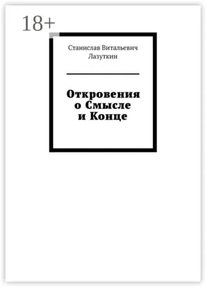 Откровения о Смысле и Конце