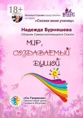 Мир, создаваемый душой. Сборник Самоисполняющихся Сказок