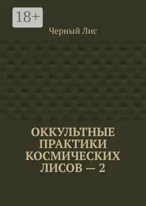 Оккультные практики космических лисов – 2