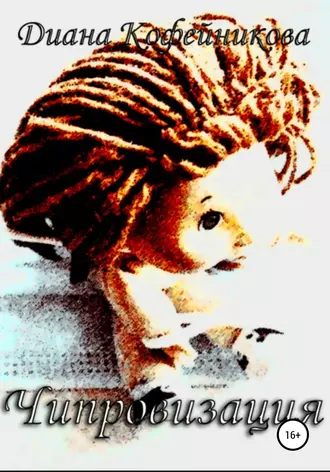 Чипровизация