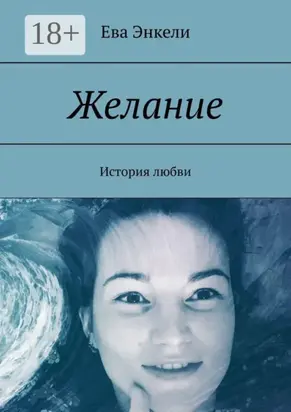 Желание. История любви