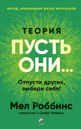 Теория «Пусть они…» Отпусти других, выбери себя!