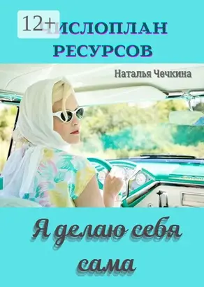 Числоплан ресурсов. Я делаю себя сама