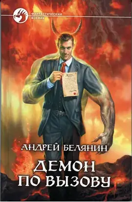 Демон по вызову