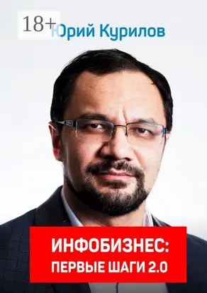 Инфобизнес. Первые шаги 2.0
