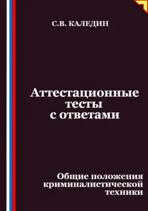Аттестационные тесты с ответами. Общие положения криминалистической техники