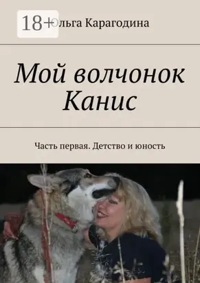 Мой волчонок Канис. Часть первая. Детство и юность