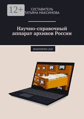 Научно-справочный аппарат архивов России. Мониторинг-2020