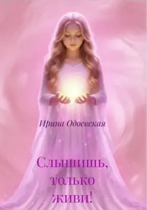 Слышишь, только живи!