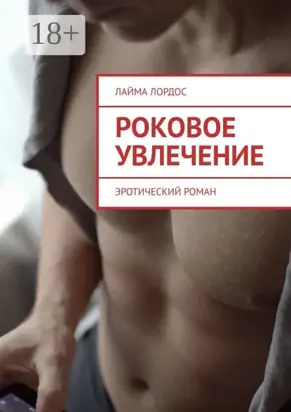 Роковое увлечение. Эротический роман