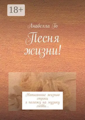 Песня жизни! Написанные жизнью строки я положу на музыку любви…