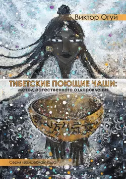 Тибетские поющие чаши: метод естественного оздоровления