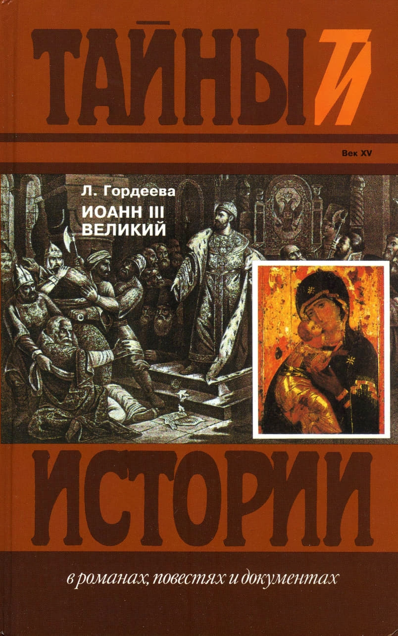 Иоанн III Великий (Часть 3)