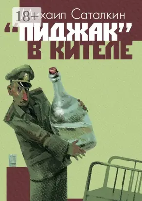 «Пиджак» в кителе. «Все выше и выше, и выше…»