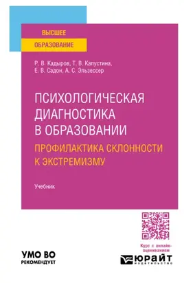 Психологическая диагностика в образовании. Профилактика склонности к экстремизму. Учебник для вузов