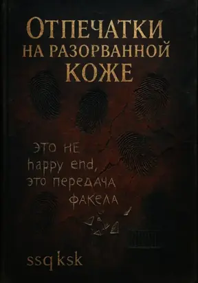 Отпечатки на разорванной коже