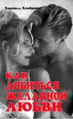 Как добиться желанной любви