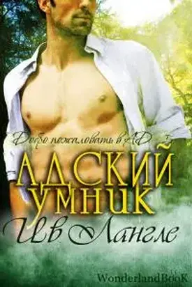 Адский умник [ЛП]