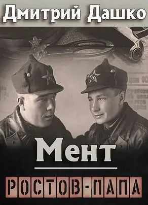 Ростов-папа [СИ]