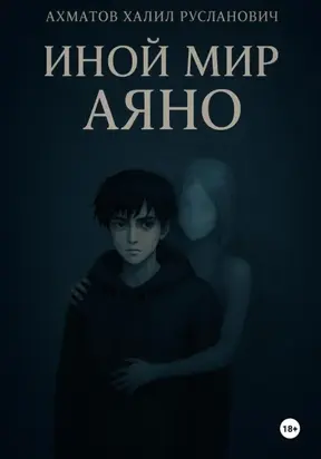 Иной мир Аяно