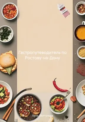 Гастропутеводитель по Ростову-на-Дону
