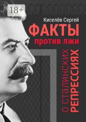 Факты против лжи о сталинских репрессиях