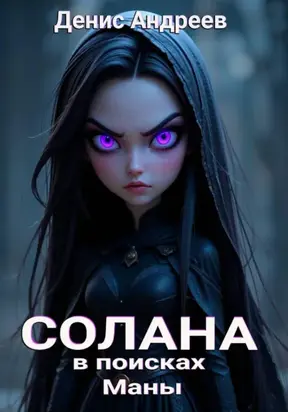 Солана: в поисках Маны