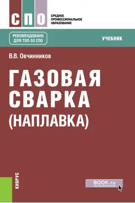 Газовая сварка (наплавка). (СПО). Учебник.
