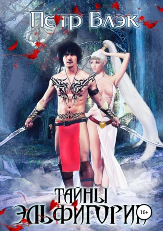 Тайны Эльфигории