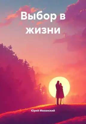 Выбор в жизни