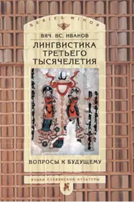 Лингвистика третьего тысячелетия: Вопросы к будущему