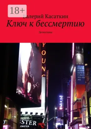 Ключ к бессмертию. Детективы