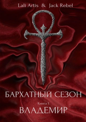 Владемир. Бархатный Сезон