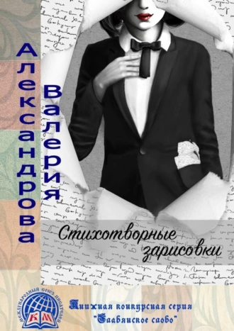 Стихотворные зарисовки