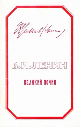 Великий почин. О героизме рабочих в тылу. По поводу «коммунистических субботников»