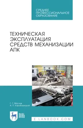 Техническая эксплуатация средств механизации АПК. Учебное пособие для СПО. 3-е издание, стереотипное