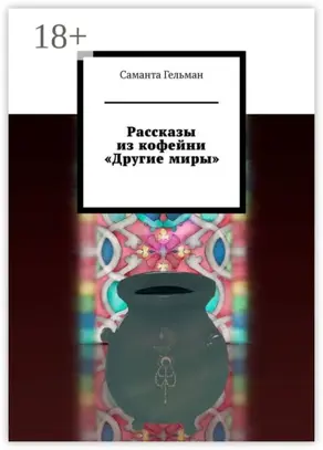 Рассказы из кофейни «Другие миры»