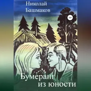 Бумеранг из юности