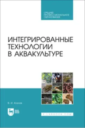 Интегрированные технологии в аквакультуре