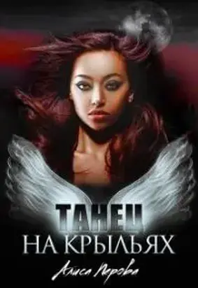 Танец на крыльях