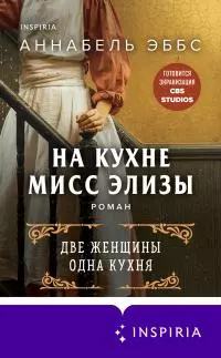 На кухне мисс Элизы [Литрес]