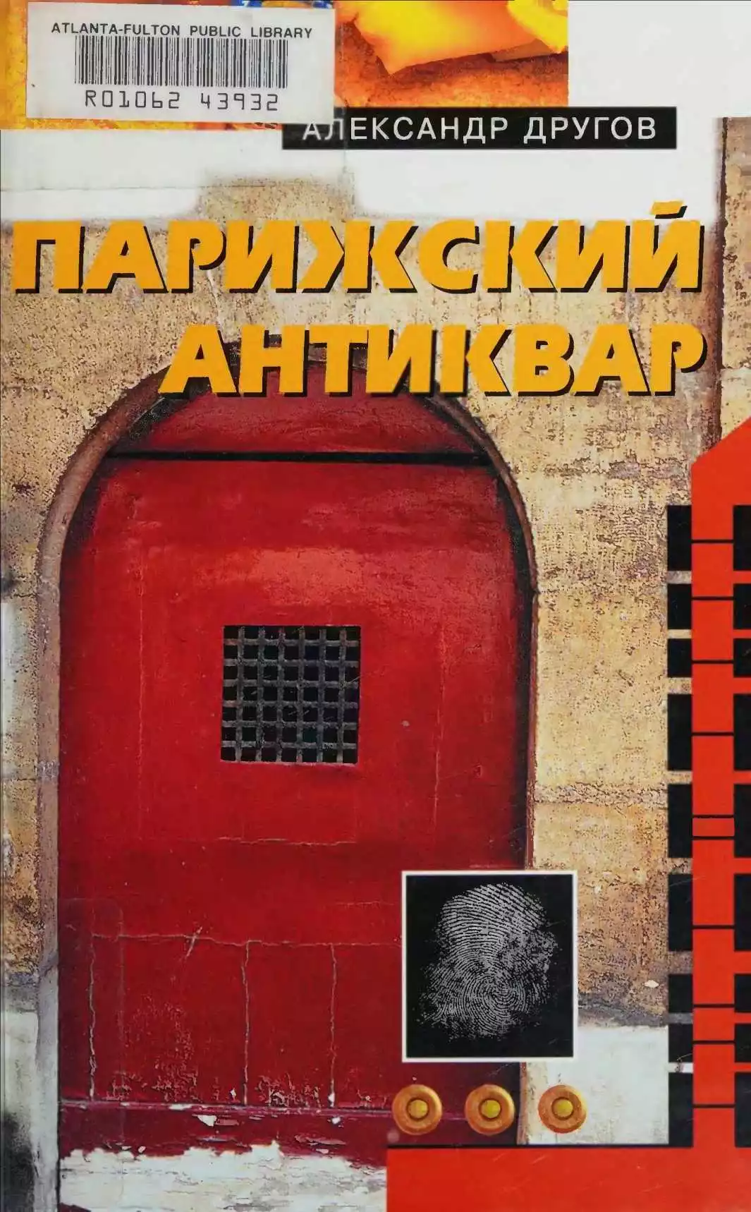 Парижский антиквар. Сделаем это по-голландски